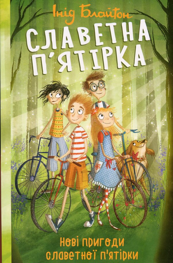 Glorious Five. Book 2. New Adventures Of The Famous Five / Славетна п'ятірка. Книга 2. Нові пригоди славетної п'ятірки Enid Blyton / Енід Блайтон 9786178631857-1