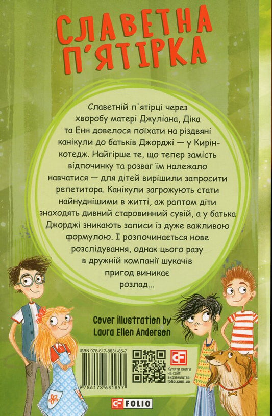 Glorious Five. Book 2. New Adventures Of The Famous Five / Славетна п'ятірка. Книга 2. Нові пригоди славетної п'ятірки Enid Blyton / Енід Блайтон 9786178631857-2