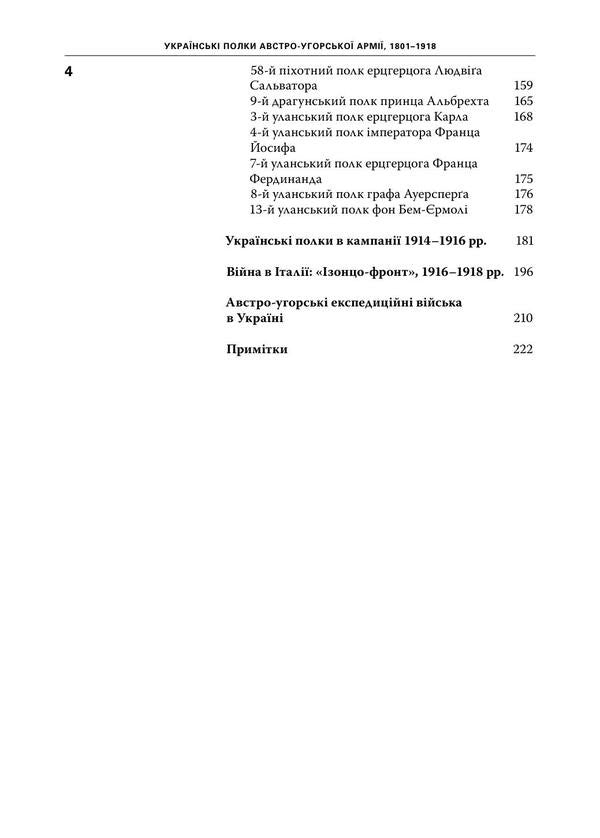 Glorious People Of Ruthenia. Ukrainian Regiments Of The Austro-Hungarian Army, 1801–1918. / Yaroslav Tynchenko / Ярослав Тинченко 9786175696569-4