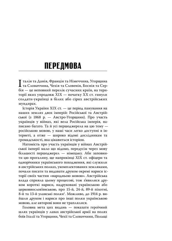 Glorious People Of Ruthenia. Ukrainian Regiments Of The Austro-Hungarian Army, 1801–1918. / Yaroslav Tynchenko / Ярослав Тинченко 9786175696569-5