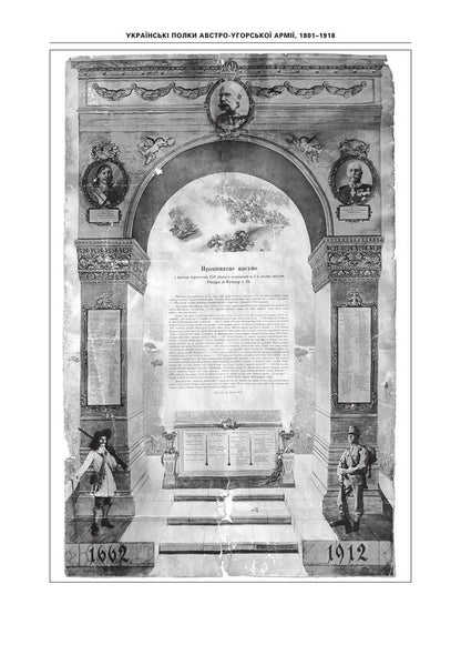 Glorious People Of Ruthenia. Ukrainian Regiments Of The Austro-Hungarian Army, 1801–1918. / Yaroslav Tynchenko / Ярослав Тинченко 9786175696569-6