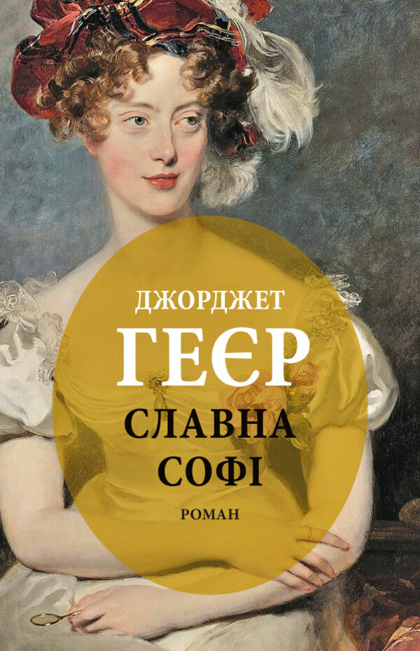 Glorious Sophie / Славна Софі Georgette Heyer / Джорджетт Хейер 9786176643050-1