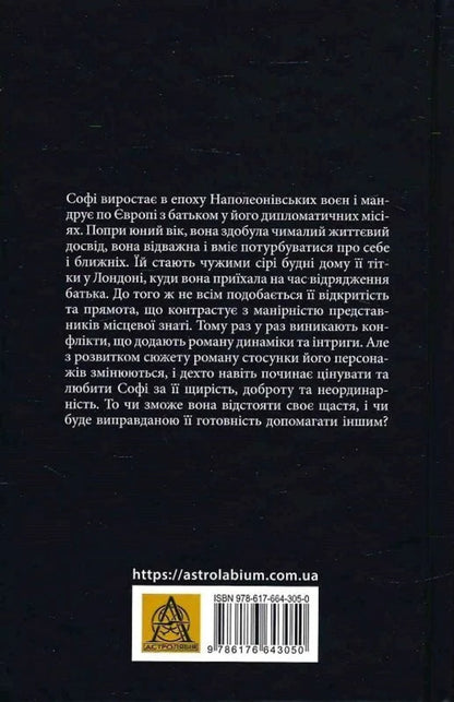 Glorious Sophie / Славна Софі Georgette Heyer / Джорджетт Хейер 9786176643050-2