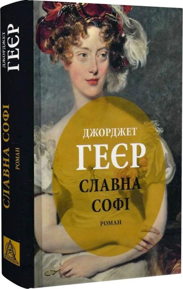 Glorious Sophie / Славна Софі Georgette Heyer / Джорджетт Хейер 9786176643050-3