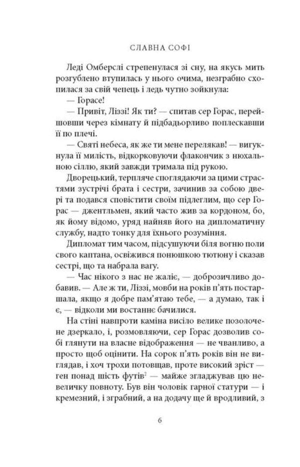 Glorious Sophie / Славна Софі Georgette Heyer / Джорджетт Хейер 9786176643050-5