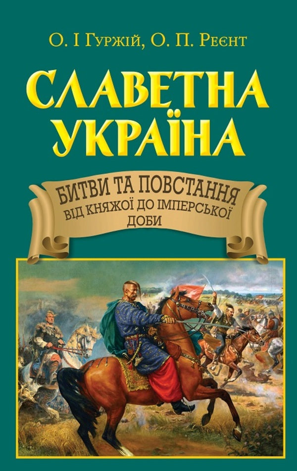 Glorious Ukraine. Battles and uprisings from the princely to the imperial era / Славетна Україна. Битви та повстання від княжої до імперської доби Александр Гуржий, Александр Реент 9789664988176-1