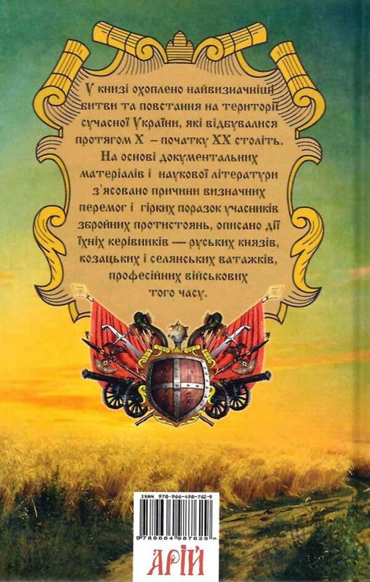 Glorious Ukraine. Battles and uprisings from the princely to the imperial era / Славетна Україна. Битви та повстання від княжої до імперської доби Александр Гуржий, Александр Реент 9789664988176-2