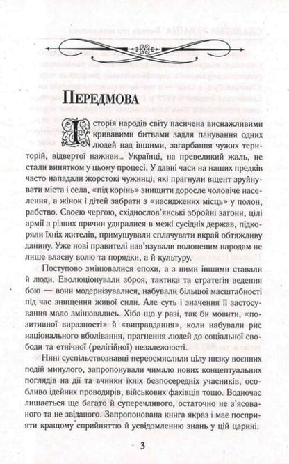 Glorious Ukraine. Battles and uprisings from the princely to the imperial era / Славетна Україна. Битви та повстання від княжої до імперської доби Александр Гуржий, Александр Реент 9789664988176-6