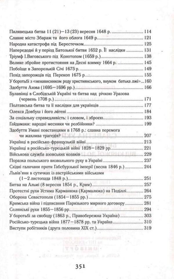 Glorious Ukraine. Battles and uprisings from the princely to the imperial era / Славетна Україна. Битви та повстання від княжої до імперської доби Александр Гуржий, Александр Реент 9789664988176-5