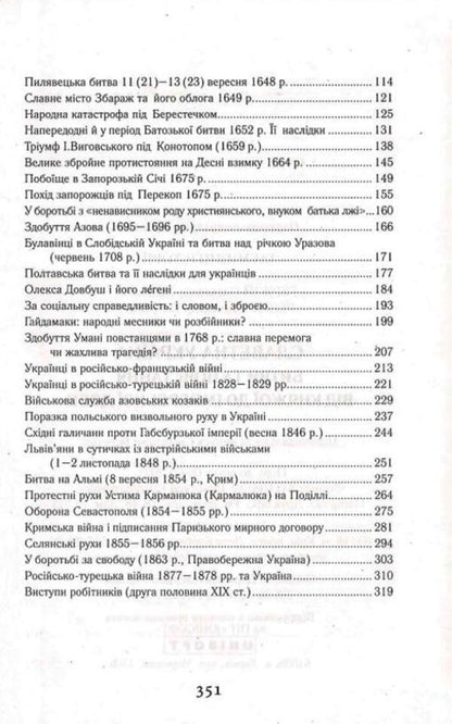Glorious Ukraine. Battles and uprisings from the princely to the imperial era / Славетна Україна. Битви та повстання від княжої до імперської доби Александр Гуржий, Александр Реент 9789664988176-5