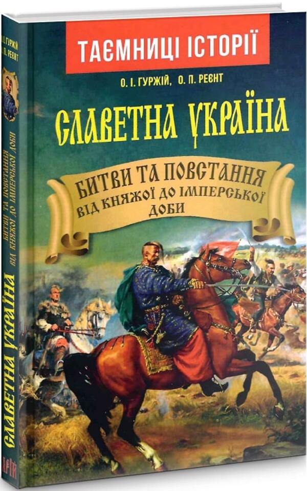 Glorious Ukraine. Battles and uprisings from the princely to the imperial era / Славетна Україна. Битви та повстання від княжої до імперської доби Александр Гуржий, Александр Реент 9789664988176-3