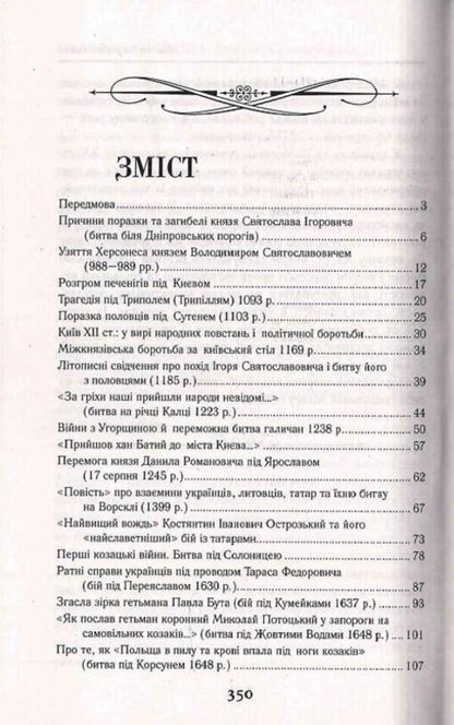 Glorious Ukraine. Battles and uprisings from the princely to the imperial era / Славетна Україна. Битви та повстання від княжої до імперської доби Александр Гуржий, Александр Реент 9789664988176-4