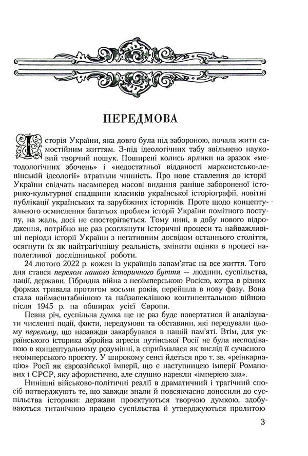 Glorious Ukraine. Battles and uprisings of the imperial era and liberation contests of 1917–1921 / Славетна Україна. Битви та повстання імперської доби і визвольні змагання 1917–1921 років Александр Реент 9789664988169-5