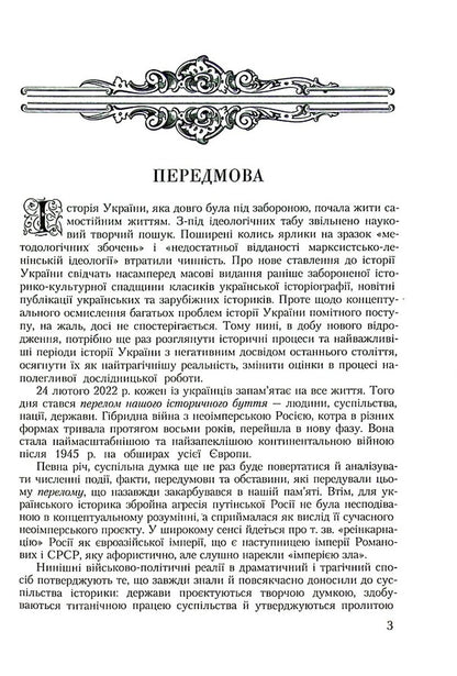 Glorious Ukraine. Battles and uprisings of the imperial era and liberation contests of 1917–1921 / Славетна Україна. Битви та повстання імперської доби і визвольні змагання 1917–1921 років Александр Реент 9789664988169-5