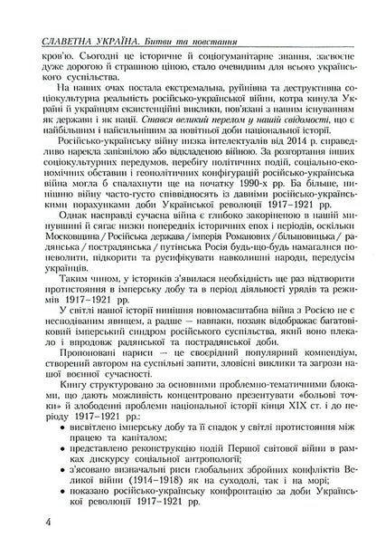 Glorious Ukraine. Battles and uprisings of the imperial era and liberation contests of 1917–1921 / Славетна Україна. Битви та повстання імперської доби і визвольні змагання 1917–1921 років Александр Реент 9789664988169-6