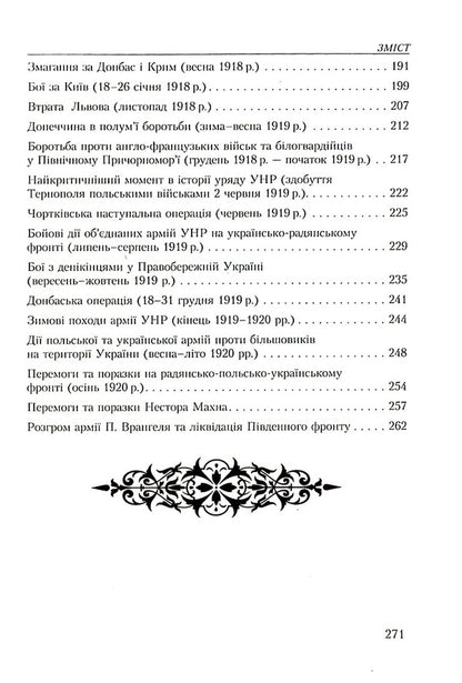 Glorious Ukraine. Battles and uprisings of the imperial era and liberation contests of 1917–1921 / Славетна Україна. Битви та повстання імперської доби і визвольні змагання 1917–1921 років Александр Реент 9789664988169-4