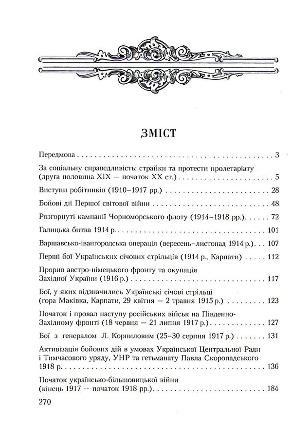 Glorious Ukraine. Battles and uprisings of the imperial era and liberation contests of 1917–1921 / Славетна Україна. Битви та повстання імперської доби і визвольні змагання 1917–1921 років Александр Реент 9789664988169-3