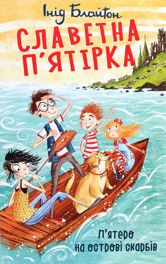 Glorious five.Five on Treasure Island / Славетна п’ятірка. П’ятеро на острові скарбів Энид Блайтон 978-966-03-9489-6-1