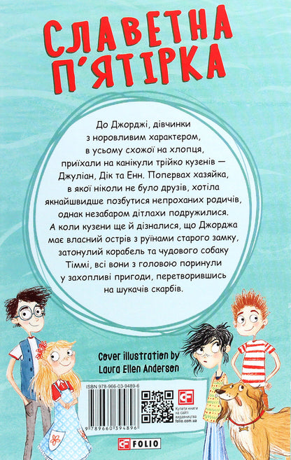 Glorious five.Five on Treasure Island / Славетна п’ятірка. П’ятеро на острові скарбів Энид Блайтон 978-966-03-9489-6-2
