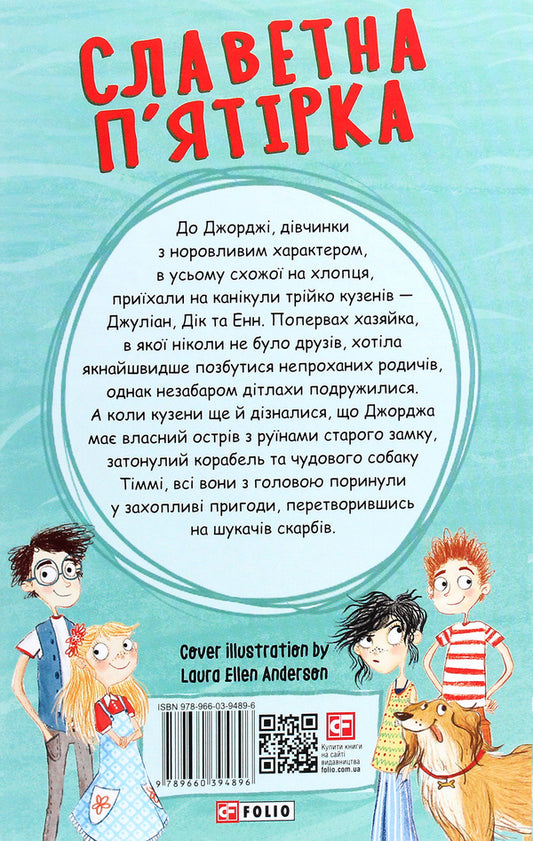 Glorious five.Five on Treasure Island / Славетна п’ятірка. П’ятеро на острові скарбів Энид Блайтон 978-966-03-9489-6-2