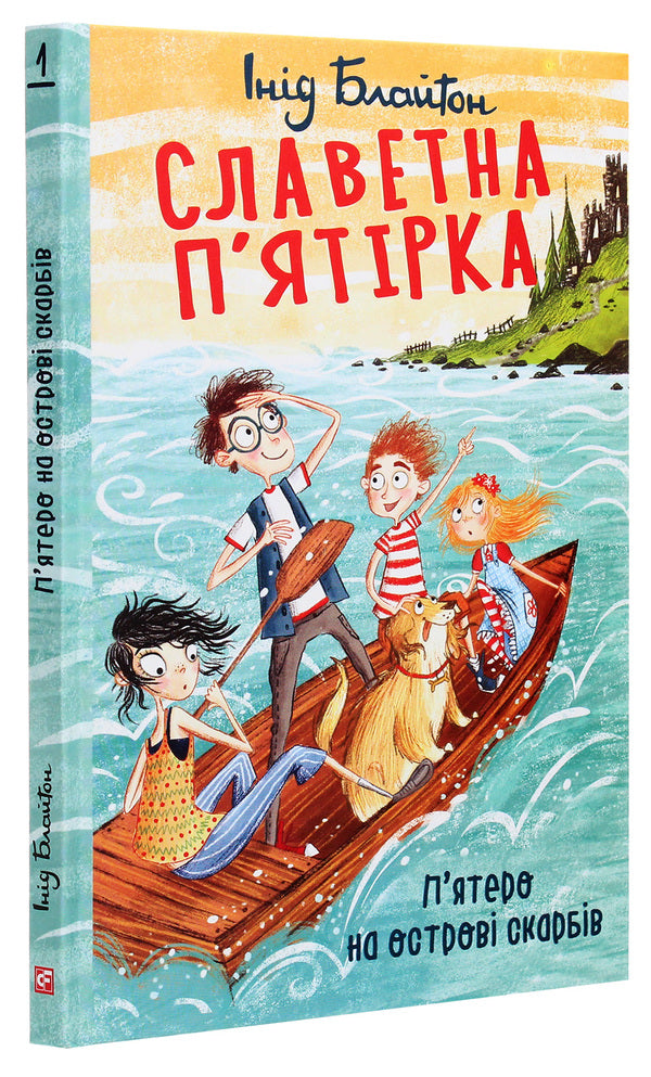 Glorious five.Five on Treasure Island / Славетна п’ятірка. П’ятеро на острові скарбів Энид Блайтон 978-966-03-9489-6-3