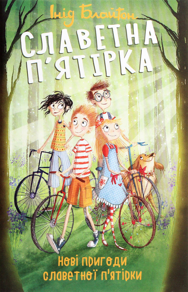 Glorious five.New adventures of the famous five / Славетна п’ятірка. Нові пригоди славетної п’ятірки Энид Блайтон 978-966-03-9385-1-1