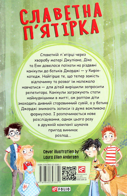 Glorious five.New adventures of the famous five / Славетна п’ятірка. Нові пригоди славетної п’ятірки Энид Блайтон 978-966-03-9385-1-2