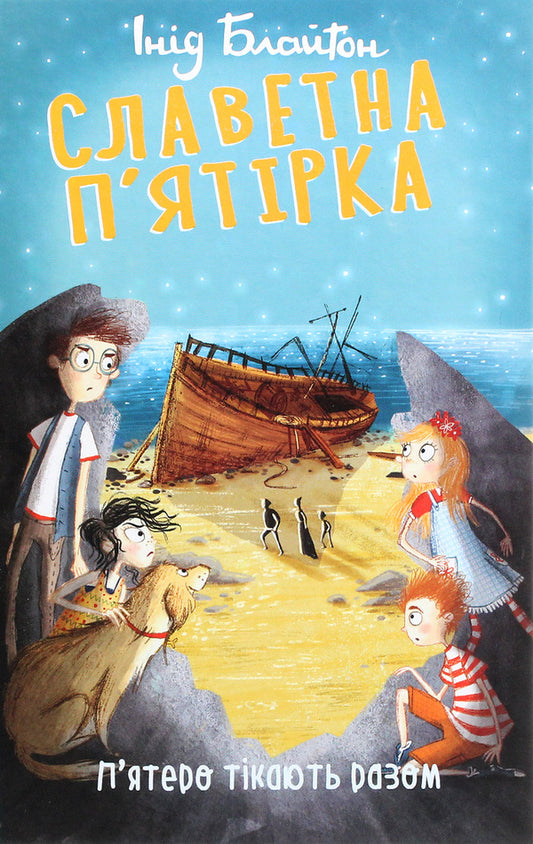 Glorious five.The five run away together / Славетна п’ятірка. П’ятеро тікають разом Энид Блайтон 978-966-03-9519-0-1