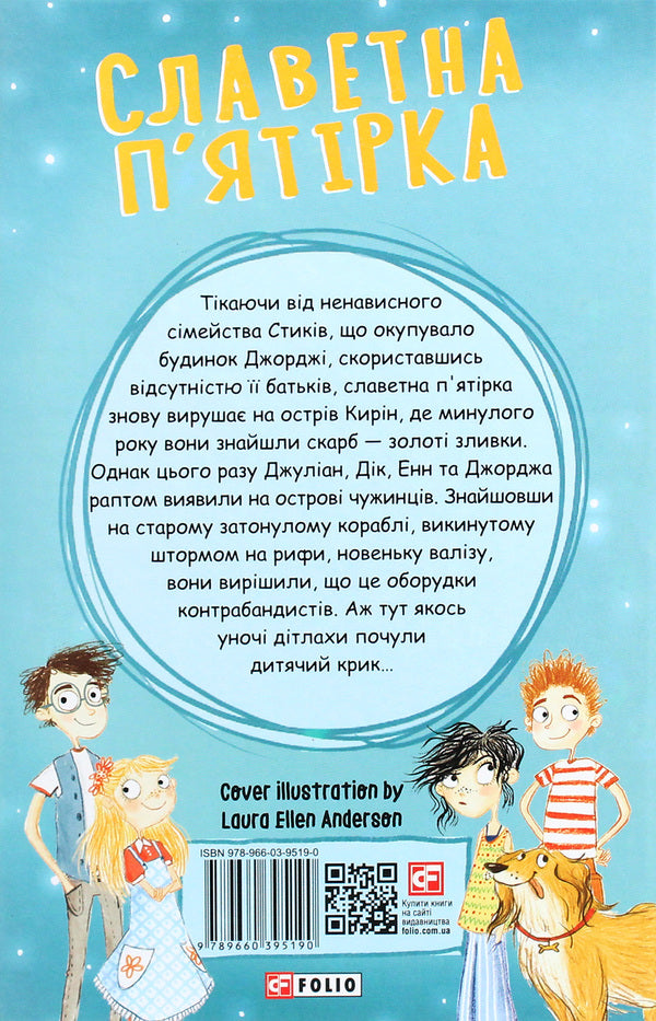 Glorious five.The five run away together / Славетна п’ятірка. П’ятеро тікають разом Энид Блайтон 978-966-03-9519-0-2