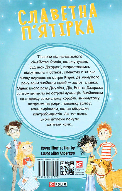 Glorious five.The five run away together / Славетна п’ятірка. П’ятеро тікають разом Энид Блайтон 978-966-03-9519-0-2