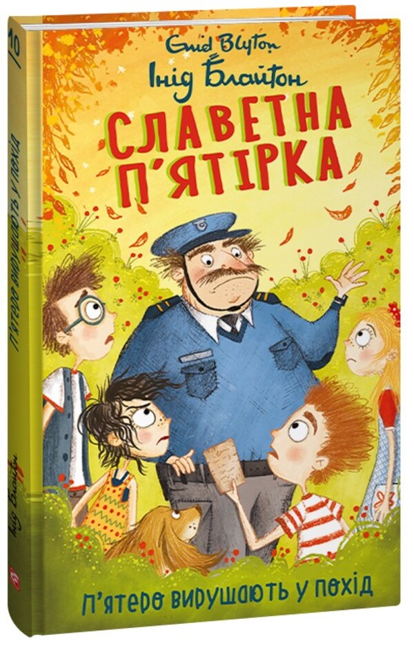 Glorious five. Book 10. Five go on a hike / Славетна п’ятірка. Книга 10. П’ятеро вирушають у похід Энид Блайтон 978-617-551-409-2-1