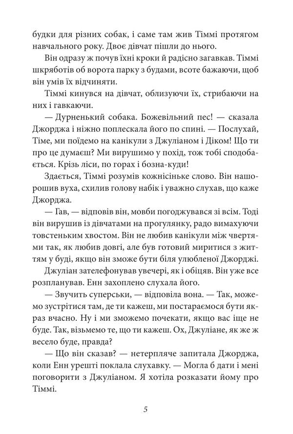 Glorious five. Book 10. Five go on a hike / Славетна п’ятірка. Книга 10. П’ятеро вирушають у похід Энид Блайтон 978-617-551-409-2-6
