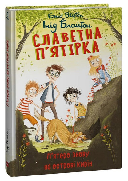 Glorious five. Book 6. The five are back on Kirin Island / Славетна п’ятірка. Книга 6. П’ятеро знову на острові Кирін Энид Блайтон 978-617-551-350-7-1