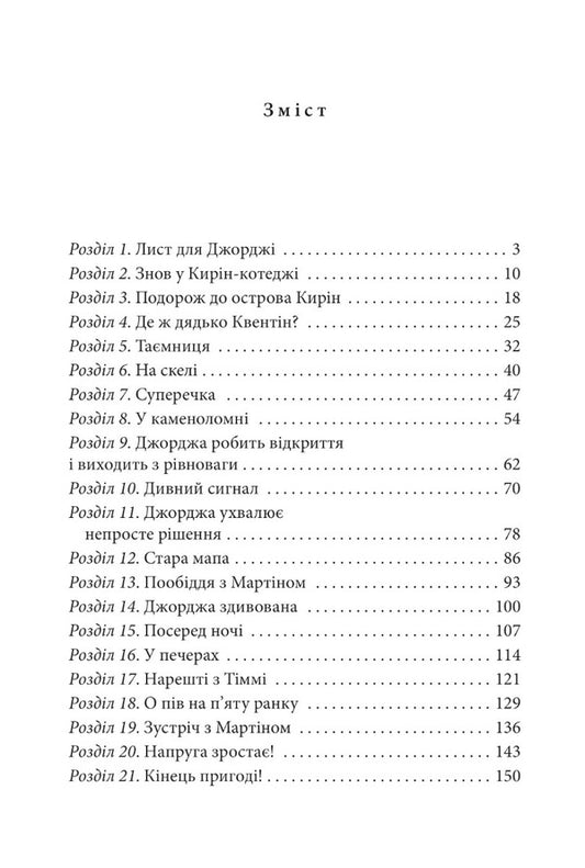 Glorious five. Book 6. The five are back on Kirin Island / Славетна п’ятірка. Книга 6. П’ятеро знову на острові Кирін Энид Блайтон 978-617-551-350-7-2