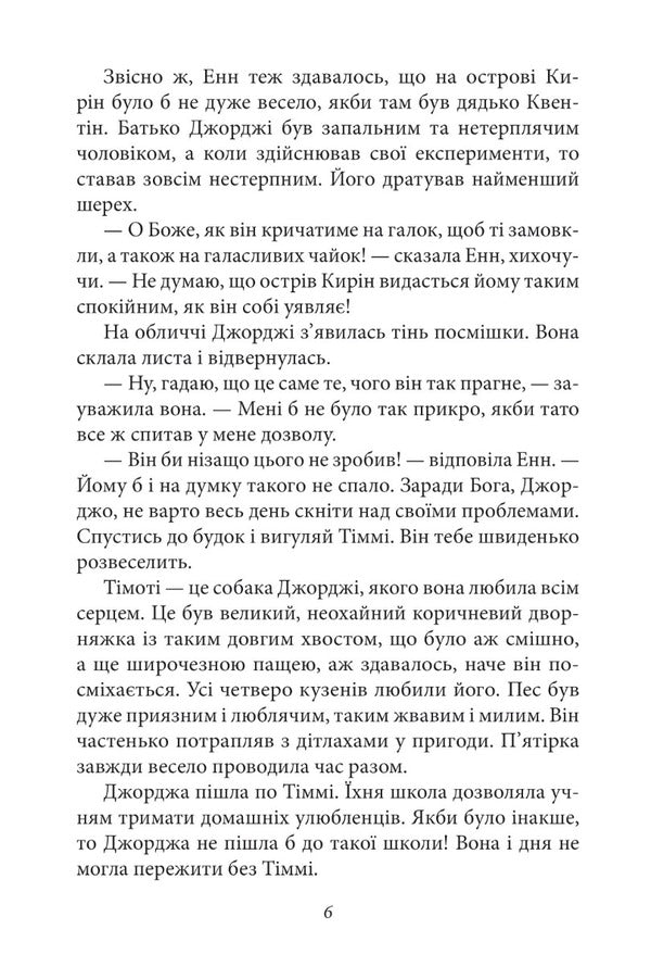 Glorious five. Book 6. The five are back on Kirin Island / Славетна п’ятірка. Книга 6. П’ятеро знову на острові Кирін Энид Блайтон 978-617-551-350-7-6