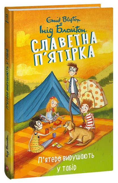 Glorious five. Book 7. Five go to camp / Славетна п’ятірка. Книга 7. П’ятеро вирушають у табір Энид Блайтон 978-617-551-401-6-1