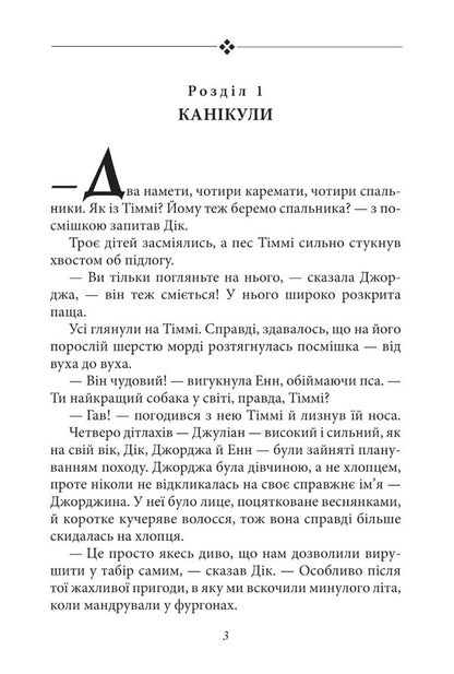 Glorious five. Book 7. Five go to camp / Славетна п’ятірка. Книга 7. П’ятеро вирушають у табір Энид Блайтон 978-617-551-401-6-3