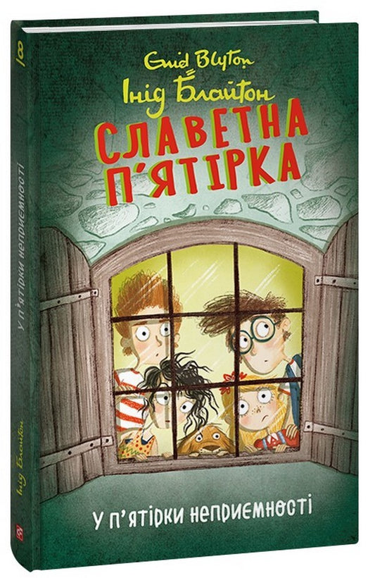 Glorious five. Book 8. The five are in trouble / Славетна п’ятірка. Книга 8. У п’ятірки неприємності Энид Блайтон 978-617-551-402-3-1