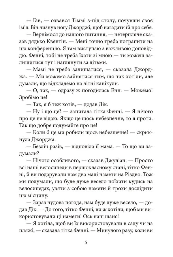 Glorious five. Book 8. The five are in trouble / Славетна п’ятірка. Книга 8. У п’ятірки неприємності Энид Блайтон 978-617-551-402-3-5