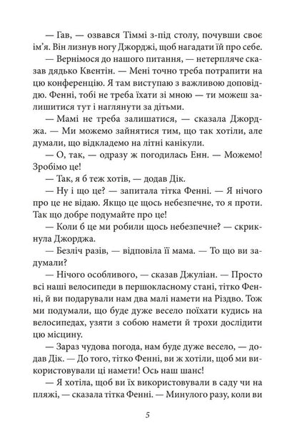 Glorious five. Book 8. The five are in trouble / Славетна п’ятірка. Книга 8. У п’ятірки неприємності Энид Блайтон 978-617-551-402-3-5