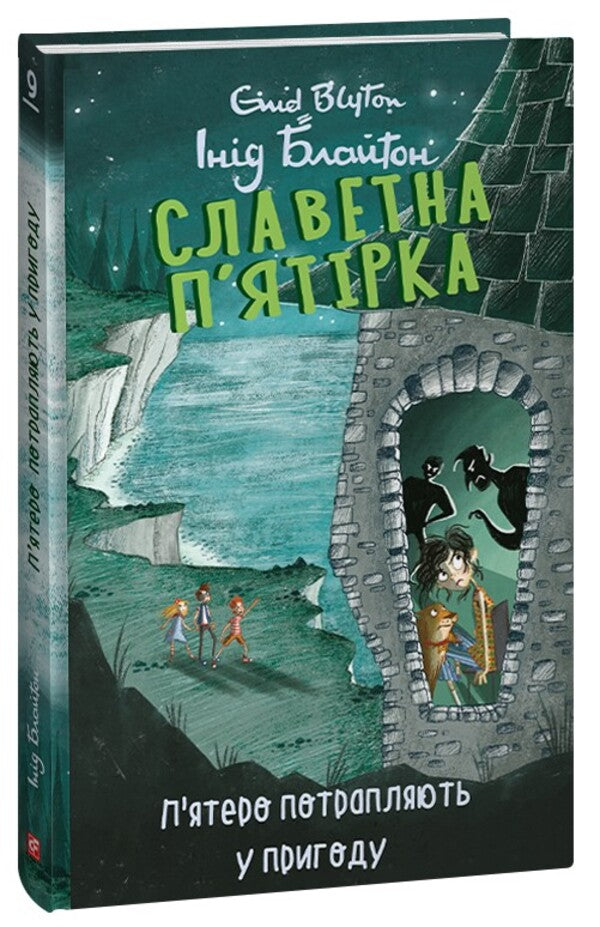 Glorious five. Book 9. Five get into an adventure / Славетна п’ятірка. Книга 9. П’ятеро потрапляють у пригоду Энид Блайтон 978-617-551-408-5-1