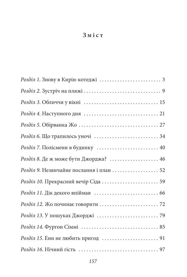 Glorious five. Book 9. Five get into an adventure / Славетна п’ятірка. Книга 9. П’ятеро потрапляють у пригоду Энид Блайтон 978-617-551-408-5-2