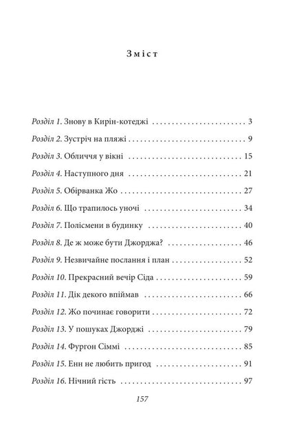 Glorious five. Book 9. Five get into an adventure / Славетна п’ятірка. Книга 9. П’ятеро потрапляють у пригоду Энид Блайтон 978-617-551-408-5-2