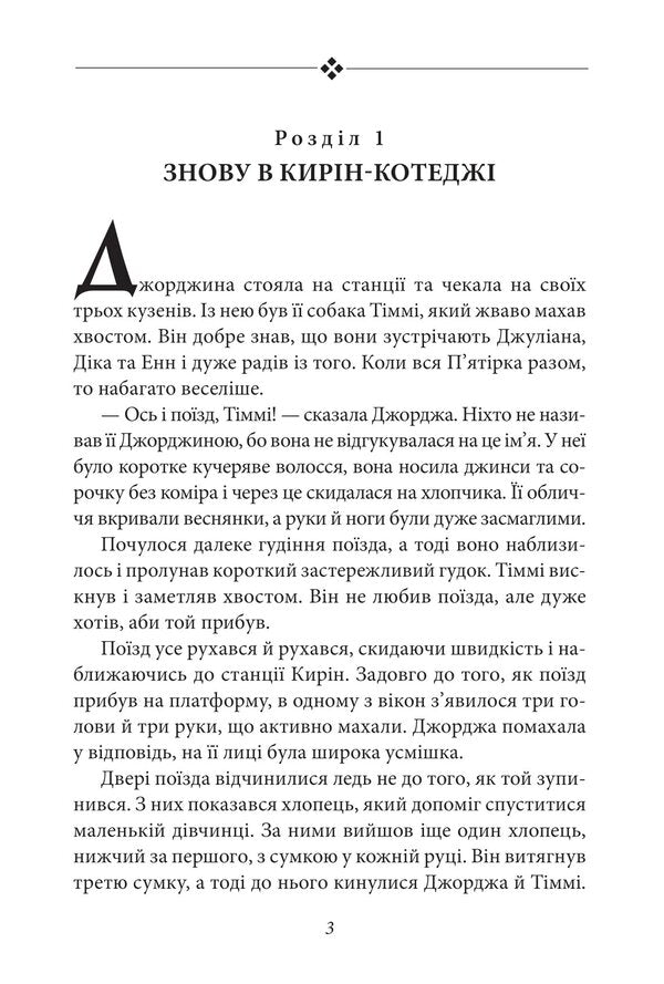 Glorious five. Book 9. Five get into an adventure / Славетна п’ятірка. Книга 9. П’ятеро потрапляють у пригоду Энид Блайтон 978-617-551-408-5-4