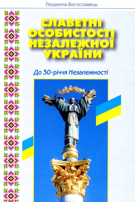 Glorious personalities of independent Ukraine / Славетні особистості незалежної України Людмила Богославец 978-617-7805-44-0-1