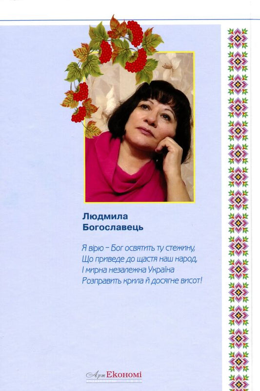 Glorious personalities of independent Ukraine / Славетні особистості незалежної України Людмила Богославец 978-617-7805-44-0-2