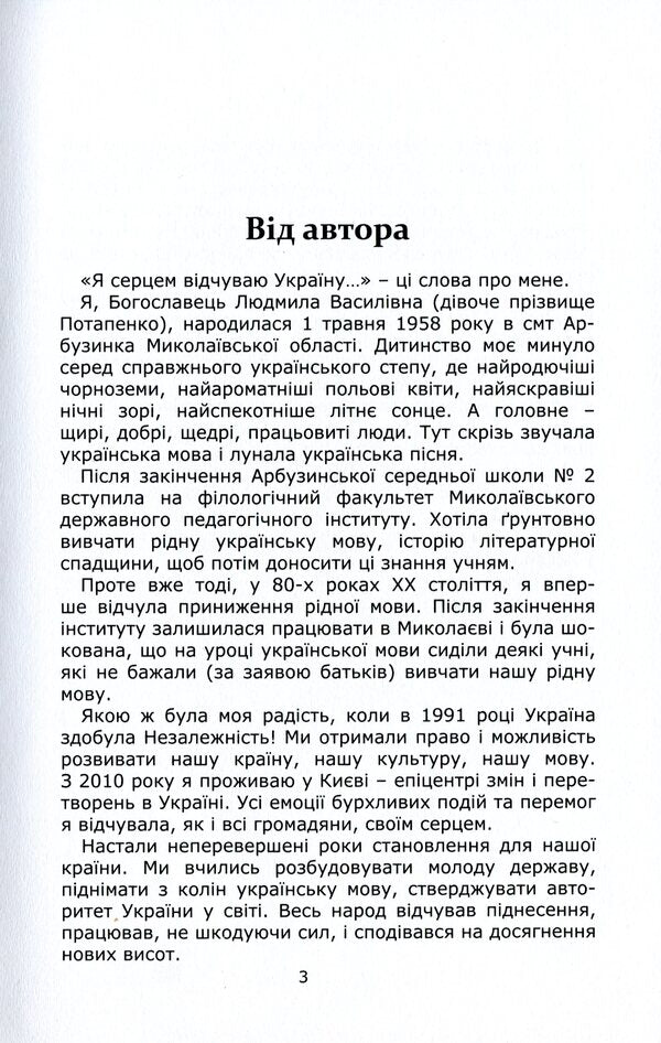 Glorious personalities of independent Ukraine / Славетні особистості незалежної України Людмила Богославец 978-617-7805-44-0-3