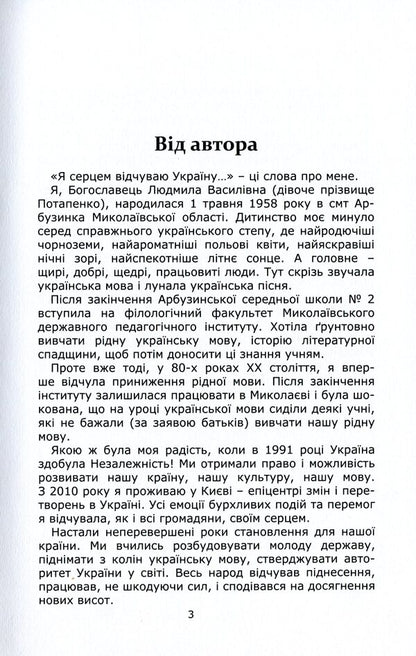 Glorious personalities of independent Ukraine / Славетні особистості незалежної України Людмила Богославец 978-617-7805-44-0-3