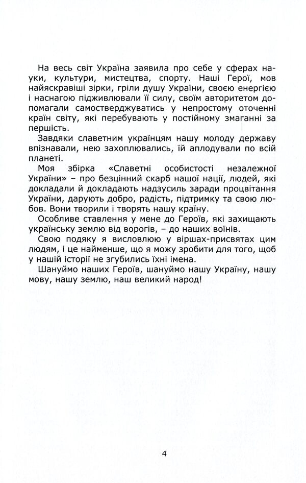 Glorious personalities of independent Ukraine / Славетні особистості незалежної України Людмила Богославец 978-617-7805-44-0-4