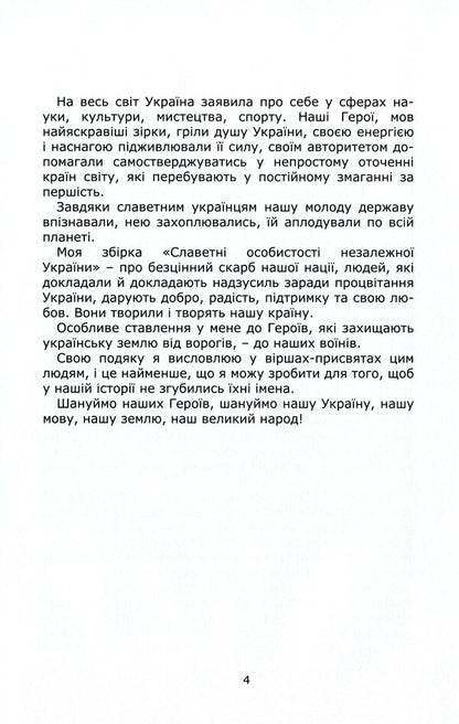 Glorious personalities of independent Ukraine / Славетні особистості незалежної України Людмила Богославец 978-617-7805-44-0-4